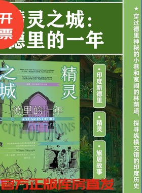 精灵之城 德里的一年 甲骨文丛书 威廉 达尔林普尔 著 社会科学文献出版社 亚洲史 印度 旅游 孟买 宝莱坞 热销 新书 社科文献 B
