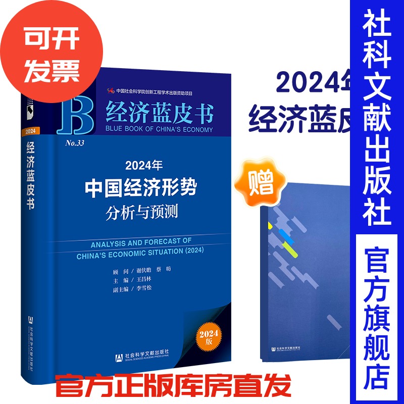 官方正版24年经济蓝皮书赠笔记本