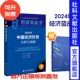 顾问 副主编 2024年中国经济形势分析与预测 主编;李雪松 王昌林 经济蓝皮书 蔡昉 谢伏瞻 赠皮书笔记本 现货 官方正版