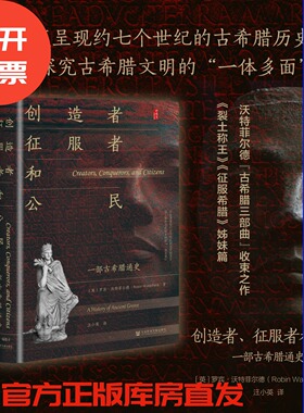 创造者、征服者和公民：一部古希腊通史   [英]罗宾·沃特菲尔德 著 汪小英 译  甲骨文丛书 社会科学文献出版社 202511