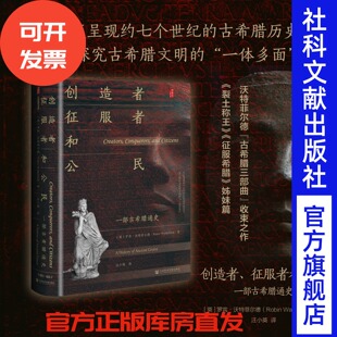 创造者、征服者和公民：一部古希腊通史   [英]罗宾·沃特菲尔德 著 汪小英 译  甲骨文丛书 社会科学文献出版社 202511