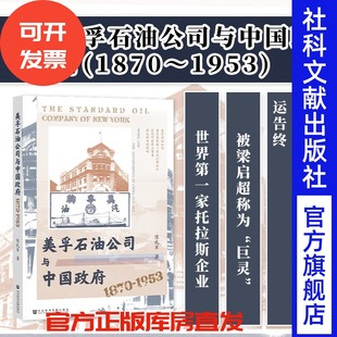 經濟史 社 現貨 1870～1953 凹閱讀叢書 社會科學文獻出版 著 美孚石油公司與中國政府 陳禮軍
