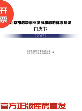 现货 官方正版 北京市老龄事业发展和养老体系建设白皮书（2017）北京市老龄工作委员会办公室 社会科学文献出版社 201811