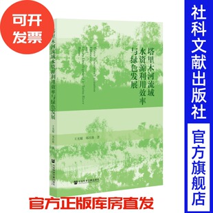 塔里木河流域水资源利用效率与绿色发展 王光耀 邓昌豫 著 社会科学文献出版社