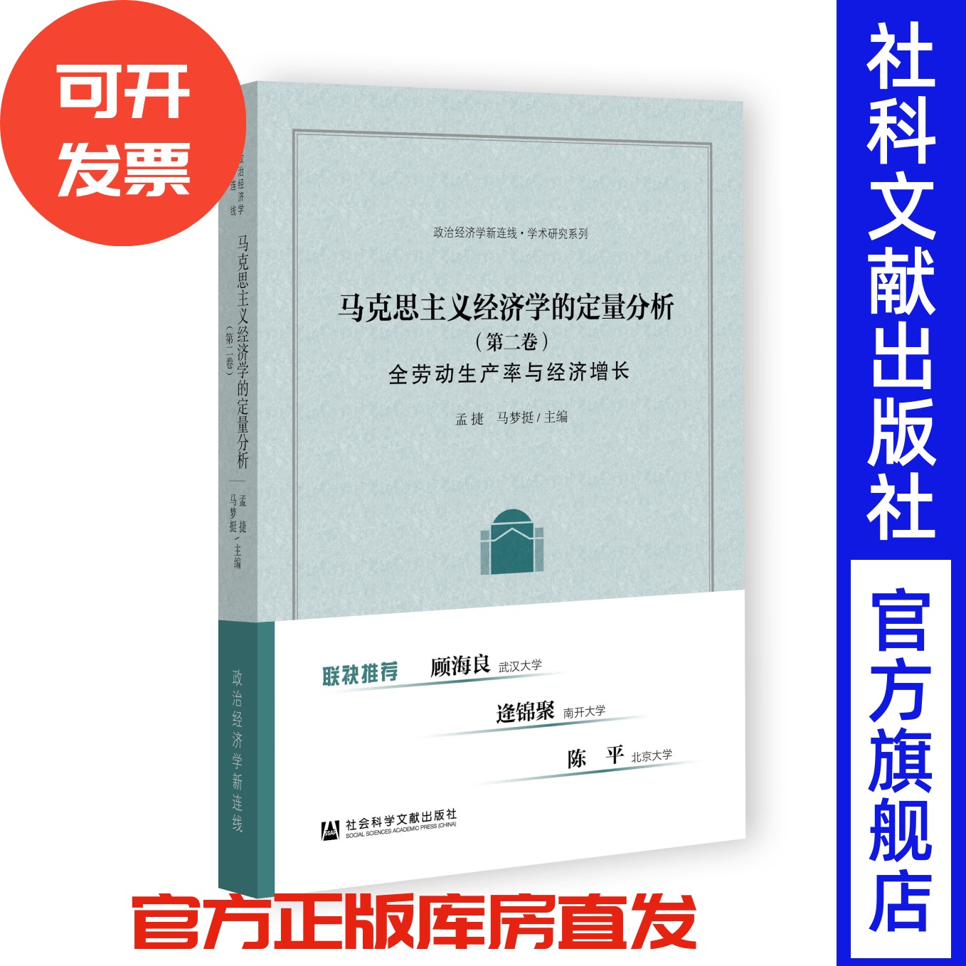 现货 马克思主义经济学的定量分析（第二卷） 孟捷 马梦挺 主编 政治经济学新连线·学术研究系列 社会科学文献出版社