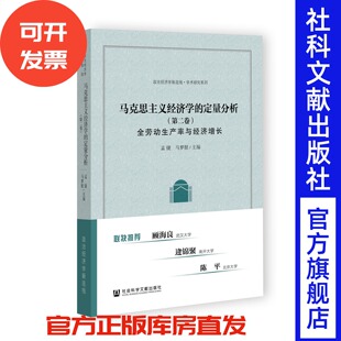 现货 马克思主义经济学的定量分析(第二卷) 孟捷 马梦挺 主编 政治经济学新连线·学术研究系列 社会科学文献出版社
