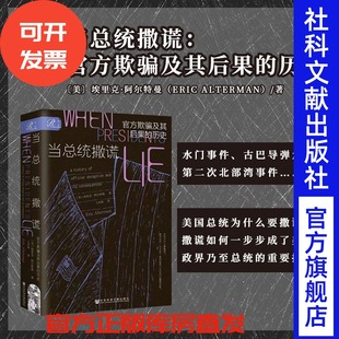 古巴导弹危机 奥本海默 当总统撒谎：官方欺骗及其后果 棱镜计划 后真相时代 北部湾事件 埃里克·阿尔特曼著 索恩 历史 包邮 现货