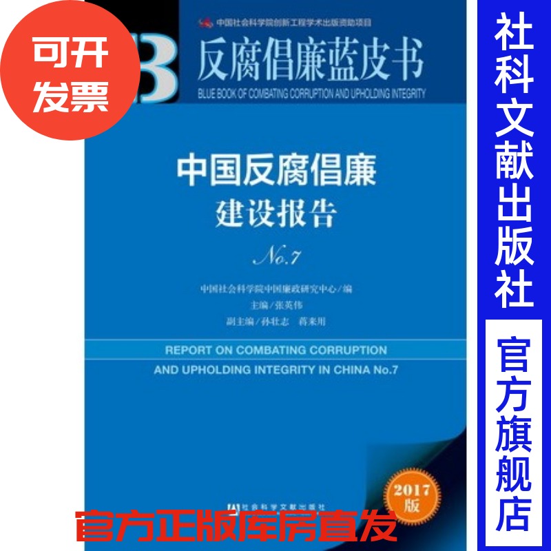 现货 官方正版 中国反腐倡廉建设报告NO.7 中国社会科学院中国廉政研究中心 反腐倡廉蓝皮书 社会科学文献出版社 201712