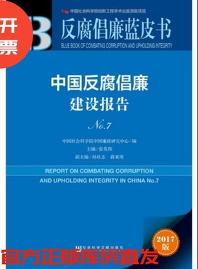 现货 官方正版 中国反腐倡廉建设报告NO.7 中国社会科学院中国廉政研究中心 反腐倡廉蓝皮书 社会科学文献出版社 201712