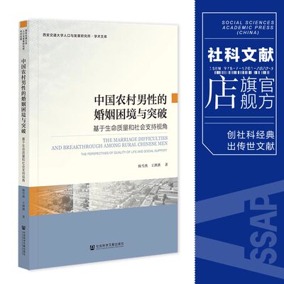 现货 中国农村男性的婚姻困境与突破:基于生命质量和社会支持视角 杨雪燕 王洒洒 著 社会科学文献出版社 202309