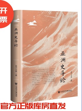 亚洲史导论  朱玫 牛军凯 主编  鸣沙·人文通识  社会科学文献出版社 202508
