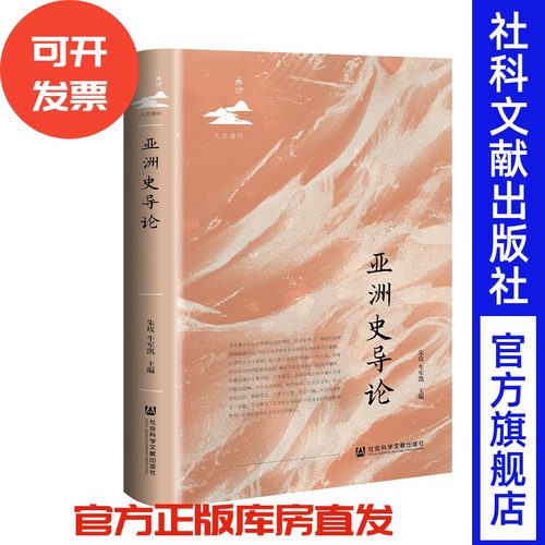 亚洲史导论  朱玫 牛军凯 主编  鸣沙·人文通识  社会科学文献出版社 202508
