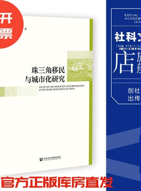 现货 珠三角移民与城市化研究 周大鸣 等著 社会科学文献出版社 官方正版 202305
