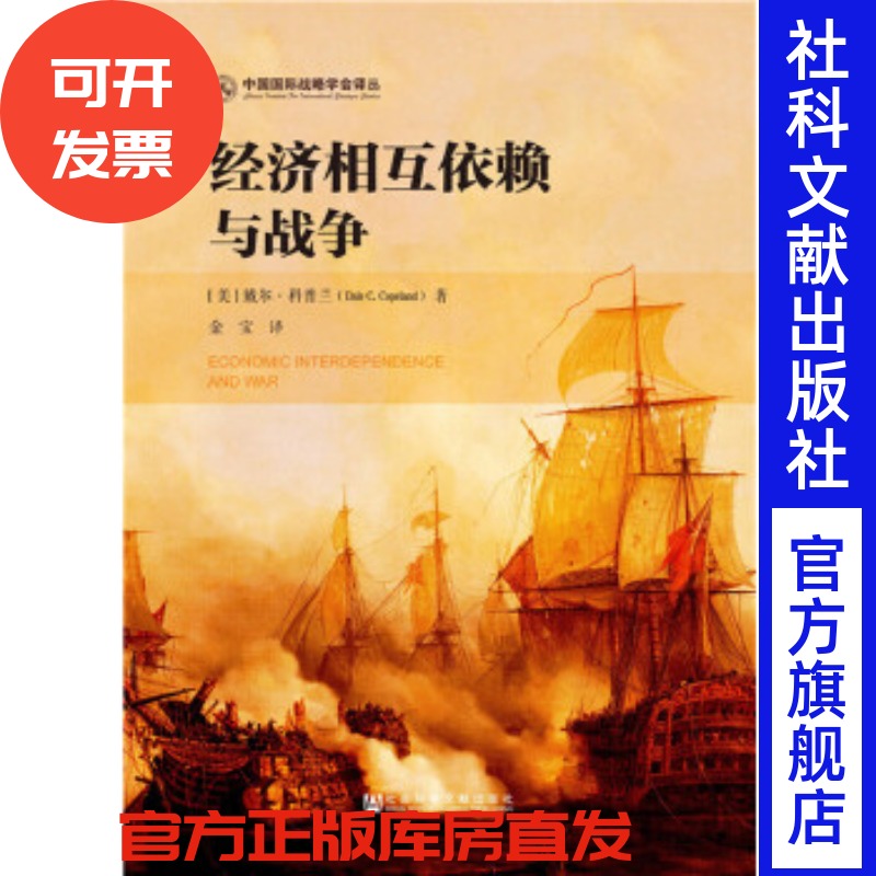 经济相互依赖与战争戴尔科普兰