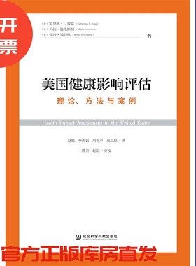 现货 官方正版 美国健康影响评估：理论、方法与案例 赵锐 李雨钊 刘春平 高晶磊 译社会科学文献出版社202005