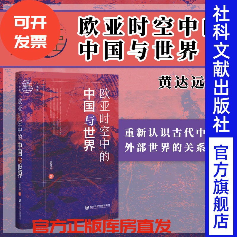 欧亚时空中的中国与世界