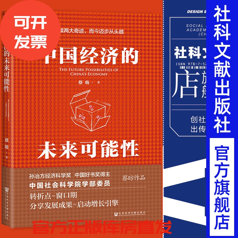 中国经济的未来可能性 蔡昉 著 孙冶方经济科学奖 渐行渐远的红利 见证重大经济改革决策 凯恩斯 人口红利 马寅初