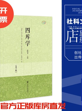现货 集刊 四库学（第十辑）陈晓华 主编 社会科学文献出版社 官方正版 202305