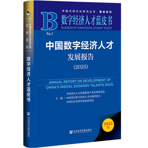 数字经济人才蓝皮书：中国数字经济人才发展报告（2025） 中国重庆人力资源服务产业发展研究院 社会科学文献出版社