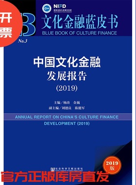 现货 官方正版 中国文化金融发展报告（2019） 杨涛 金巍 主编 文化金融蓝皮书 201907SH9787520150217EMN3Y70TX