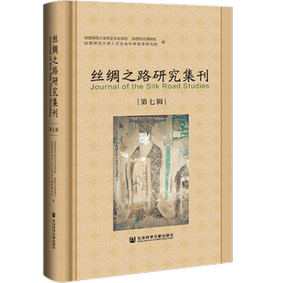 现货 官方正版 丝绸之路研究集刊（第七辑）陕西师范大学历史文化学院 陕西历史博物馆 编 社会科学文献出版社 202202