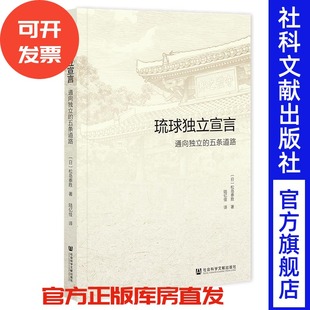 琉球独立宣言  [日]松岛泰胜 著 陆亿佳 译  社会科学文献出版社 202601