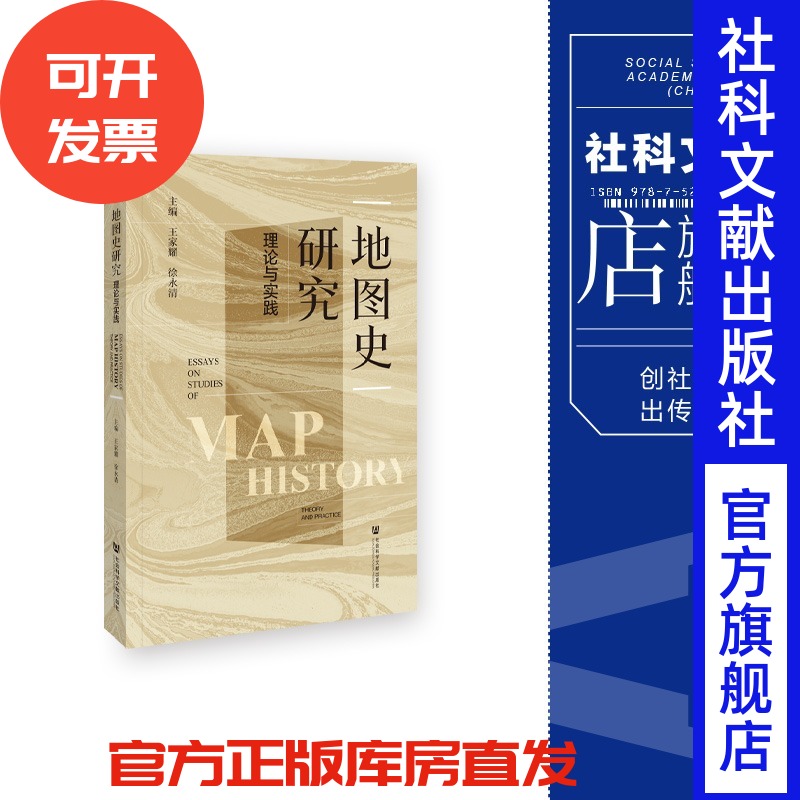 地图史研究：理论与实践