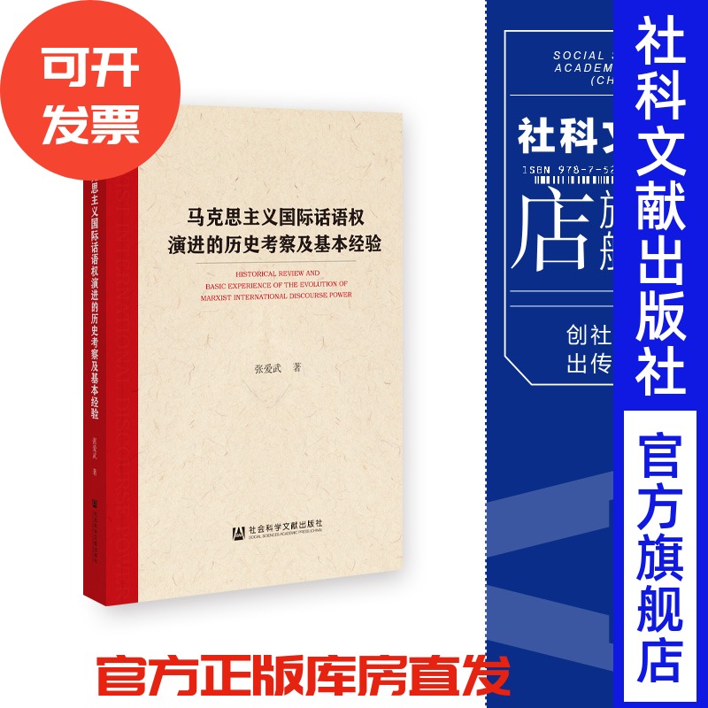 现货 马克思主义国际话语权演进的历史考察及基本经验 张爱武 著 社会科学文献出版社 202311