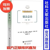 第一卷 推荐 澳门特别行政区法律丛书 丛 债法总论 社官方正版 葡萄牙法律经典 若昂德马图斯安图内斯瓦雷拉社科文献出版