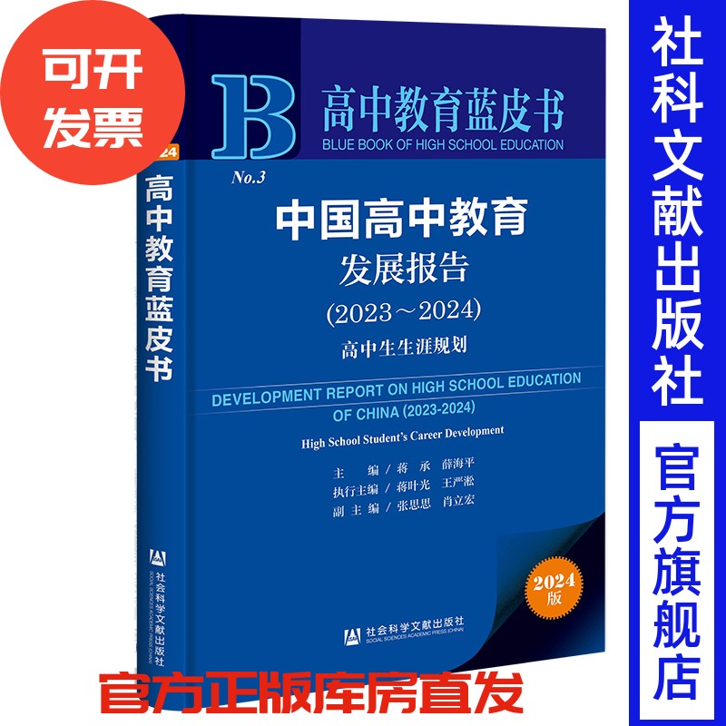 现货 中国高中教育发展报告(2023~2024):高中生生涯规划 高中教育蓝皮书 社会科学文献出版社