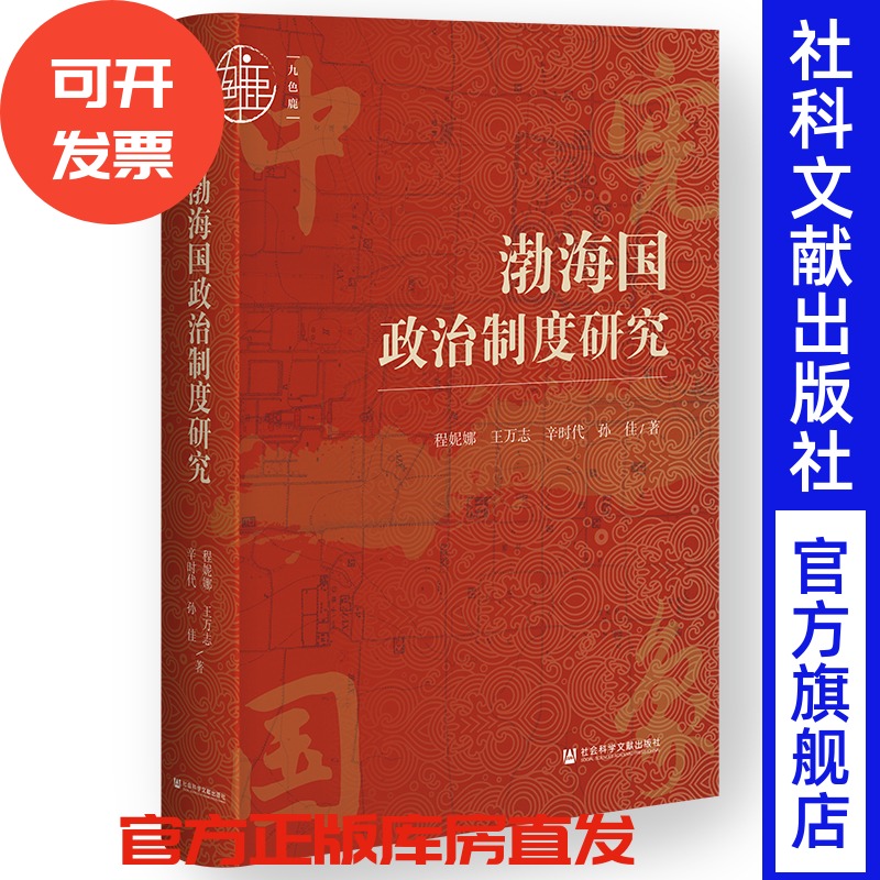 渤海国政治制度研究  程妮娜 王万志 辛时代 孙佳 著  九色鹿唐·宋  社会科学文献出版社 202507