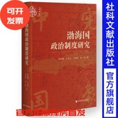 辛时代 孙佳 社 程妮娜 202507 社会科学文献出版 王万志 九色鹿唐·宋 渤海国政治制度研究 著