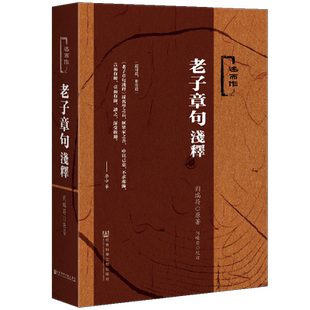 现货 老子章句浅释 刘瑞符 何晓岩 校订 述而作丛书 社会科学文献出版社官方正版 周易 古文献 中国哲学 六十四卦 人生哲理 Z65