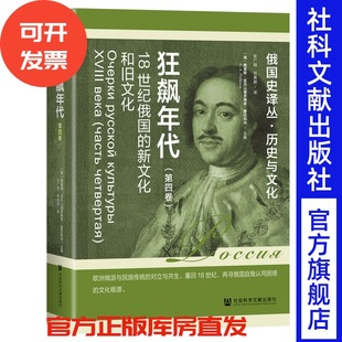 狂飙年代：18世纪俄国 社会科学文献出版 新文化和旧文化 俄国史译丛 社 第4卷 现货