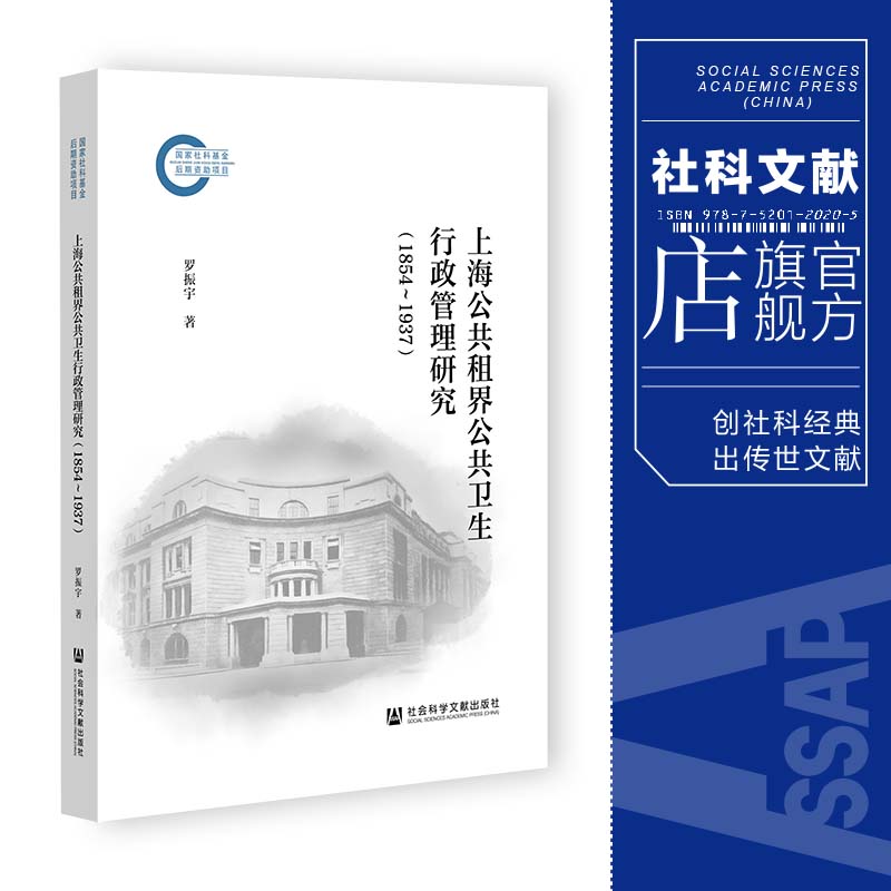 现货 上海公共租界公共卫生行政管理研究（1854～1937）国家社科基金后期资助项目 社科文献202404