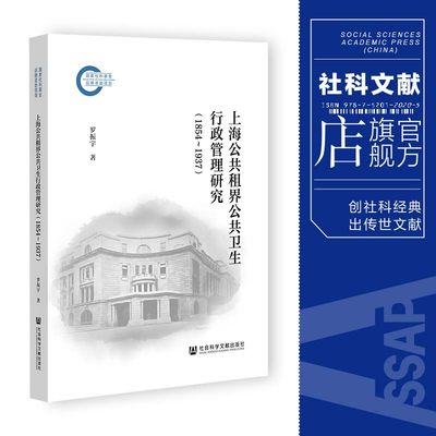 上海公共租界公共卫生行政管理