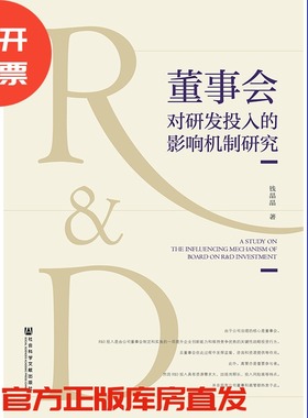 现货 官方正版 董事会对研发投入的影响机制研究 钱晶晶 著 201903SH9787520141956EMN3P75TX
