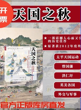 天国之秋 甲骨文丛书 裴士锋 社会科学文献出版社 黄中宪 谭伯牛 太平天国 曾国藩 洪秀全 英国 基辛格 中国近代史