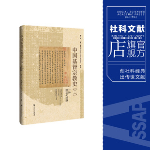 社202403 635～1949 精装 基督教史 现货 社会科学文献出版 ：一种跨文化视野 中国基督宗教史