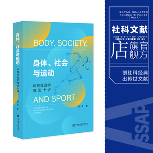 社科文献202403 社会与运动：体育社会学理论十讲 著 熊欢 现货 身体