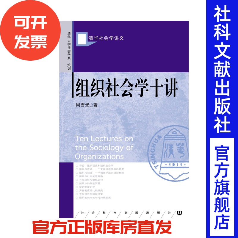 官方正版组织社会学十讲周雪光