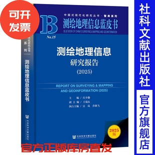 测绘地理信息研究报告（2025） 庄少勤 主编;王瑞幺 副主编;吴岚 乔朝飞 执行主编 社会科学文献出版社