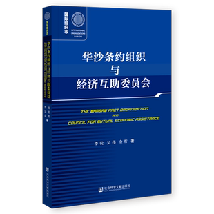 现货 华沙条约组织与经济互助委员会 李锐 吴伟 金哲 著 社会科学文献出版社 国际组织志 202310