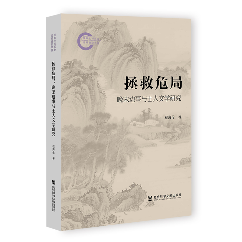 拯救危局：晚宋边事与士人文学研究 程海伦 著
