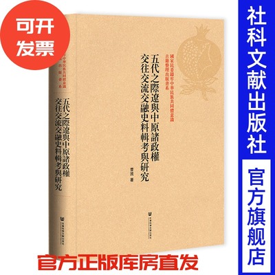 五代之際遼與中原諸政權交往交流交融史料輯考與研究 曹流 著 社会科学文献出版社