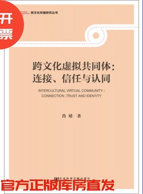 现货 官方正版 跨文化虚拟共同体：连接、信任与认同 肖珺 著 跨文化传播研究丛书 社会科学文献出版社 201611