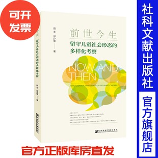 田丰 郑少雄 著 官方正版 文献回顾和研究设计 多样化考察 留守儿童 留守儿童报告 前世今生：留守儿童社会形态