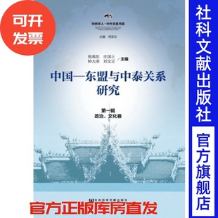 现货 官方正版 中国-东盟与中泰关系研究（第1辑·政治、文化卷）张禹东 庄国土 钟大荣 刘文正 主编 华侨华人·中外关系书系 LH