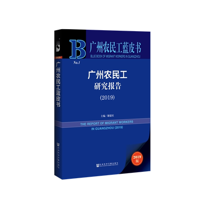 现货 官方正版 广州农民工研究报告（2019） 谢建社 主编 广州农民工蓝皮书 201902SH9787520141901PLN3Y70TX