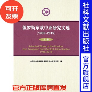 下册 俄罗斯东欧中亚研究文选 上 2015 1965
